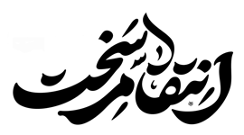 انتقام سخت